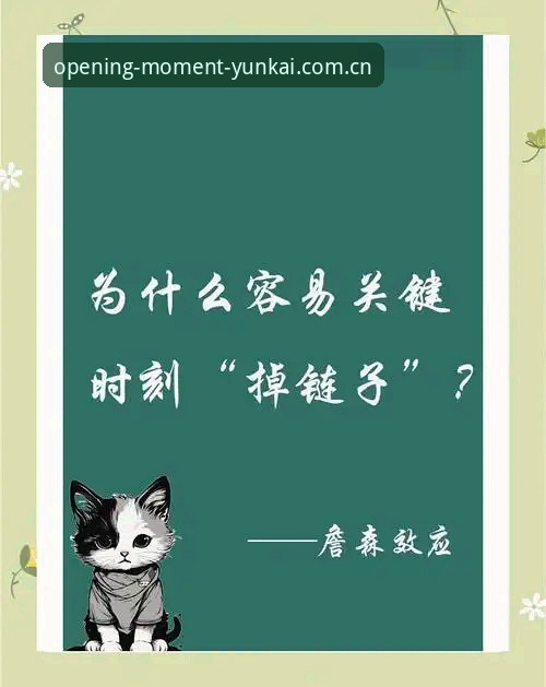 为什么“打开这一刻属于你官网登录CN安装失败”总在关键时刻掉链子？