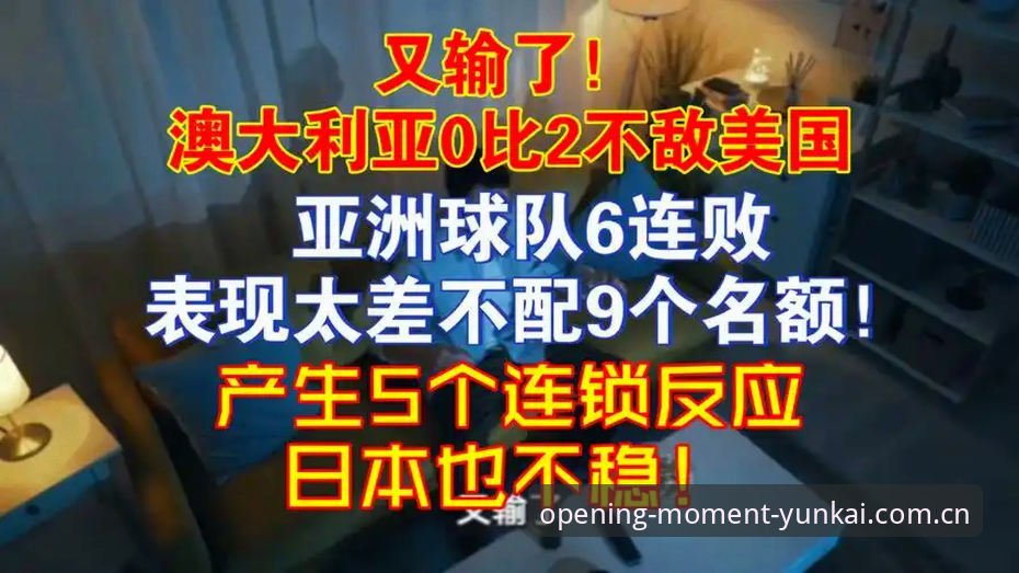 亚洲足球世界杯突围战复盘：从6场不败到连败潮的完整指南